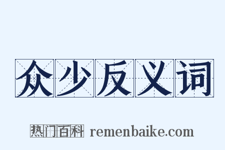 众少反义词是什么意思的图片